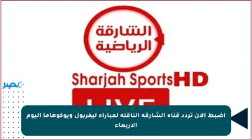 اضبط الآن تردد قناة الشارقة الناقلة لمباراة ليفربول ويوكوهاما اليوم الأربعاء